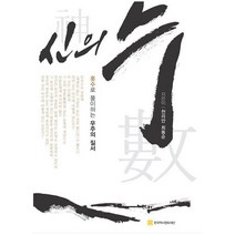 신의 수:홋수로 풀이하는 우주의 질서, 한국역사영토재단, NSB9791196513283