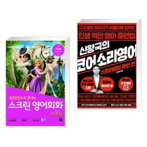 (서점추천) 스크린 영어회화 라푼젤 + 신왕국의 코어소리영어 (전2권), 길벗이지톡