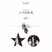 웅진북센 그가공할힘 정본C.S.루이스클래식, One color | One Size, 9788936514839