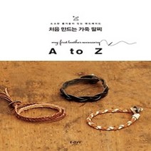 [개똥이네][중고-최상] 처음 만드는 가죽 팔찌