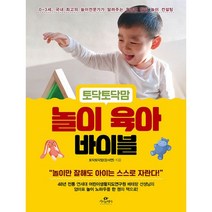 밀크북 토닥토닥맘 놀이 육아 바이블 0 3세 국내 최고의 놀이전문가가 알려주는 월령별 발달 놀이 컨설팅, 도서, 9791168271241