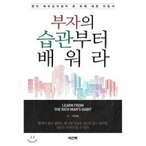 부자의 습관부터 배워라, 비전북(Visionbook), 이일화 저