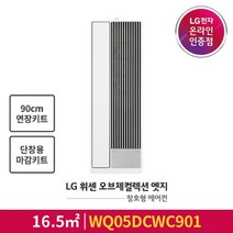LG전자 LG전자공식인증점 휘센 창문형 에어컨 WQ05DCWC901+단창용 키트