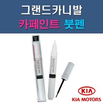 기아 그랜드카니발 3D 6C 7P 9B ABP K9 SWP U4 UD 자동차 차량용 도색 카페인트 붓펜 타입, 1-1. 3D 브라이트실버(은빛실버)