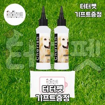 터터펫 체리쉬 강아지 애견 눈 얼룩 제거제 120ml 2개 터터펫기프트 증정 눈물 자국 지우개 파우더 세정제 클리너