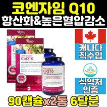항산화 높은혈압 코큐텐 코큐탠 코엔자임 큐10 2통 코엠자임큐텐 유비퀴놀 q10 고큐텐 100 mg 코엔자이큐텐 높은 혈압 코큐10 혈행 개선 UBIQUINOL 영양제 캡슐 여자