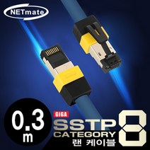 NETmate H-M NM-U8003/무배/ CAT.8 SSTP 기가비트 랜 케이블 0.3m, 0.5M