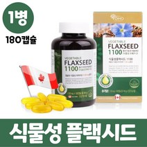 식물성 아마씨유 캡슐 아마씨오일 플랙시드 리놀렌산 저온 압착 대용량 식물성 오메가3, 1병, 180캡슐