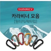 (썬키)알루미늄비너 칼라비너 원터치비너 락타입비너, 블랙, 카라비너 락타입8mm