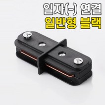 휴빛조명 LED식탁등 주방등 인테리어조명 카페매장조명 포인트조명 직부형 레일형, B03-1. 일반형 일자형(-) 연결 부속 블랙