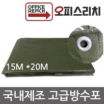 국산 방수포 그라운드시트 카키색 15m x 20m 방수천 타프 완벽방수