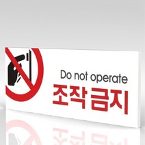 심플사인 WPR044 조작금지 작동금지 사용금지 안내판 표지판 표시판 표찰 팻말 명판 주의 경고, 15*6cm 포맥스