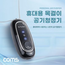 공기청정기 목걸이형 휴대용 미니 500mAh 소형 60시간 사용, 상세페이지 참조
