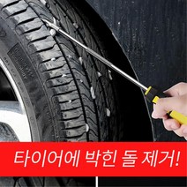 타이어 안전 관리 공구 돌제거기 타이어돌빼기 차량용품 자동차용품 소품 신차선물