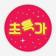 행사 스티커 500매 빅 상품 원형 주문 제작, 원형40mm_1000매, 13 할인세일