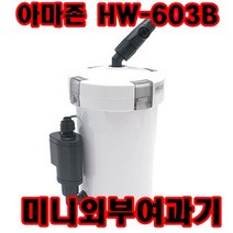 [라임펫아쿠아] 아마존 미니외부여과기HW-603B 세라 시포락스 1리터+스펀지프리필터 증정