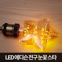 LED 에디슨전구 눈꽃 별전구 장식용 스타 LED램프, 단품