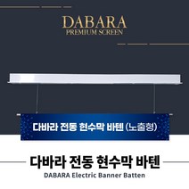 다바라 국산 전동 현수막 바텐 하단봉 4M~8M 강당 공연장 무대 바텐 노출형, 노출형 5M, 선택안함