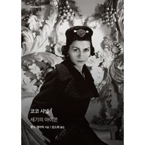코코 샤넬:세기의 아이콘, 코코 샤넬, 론다 개어릭(저),을유문화사, 을유문화사