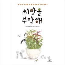 씨앗을 부탁해:왜 우리 씨앗을 외국 회사에서 사야 할까?, 나무야