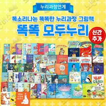 (+M신세계상품권 4만원) 사파리 똑똑 모두누리 그림 책 76권 세트 유아 누리과정 학습 만화 창작동화, 단품, 단품