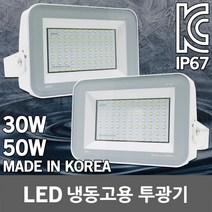 국산 LED 투광기 투광등 냉동고용 냉동창고 냉동고 저온 창고 조명 공장등 노출형 방수 전등 30W 50W 방수등 방습등 어선 작업 세차장 고철장 양식장 LED투광기 LED투광등, 02.제로 LED투광기 냉동고용 50W 주광색