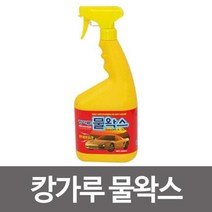 [lk+730] 캉가루 물왁스900ml.다용도왁스.클리너.만능크리너 캉가루 물왁스900ml.다용도왁스.클리너.만능크리너.세차.크리너.왁싱.범퍼.세차.광택., 럭^<상품선택>^키” class=”wr-img”></a></div>
</p></div>
</p></div>
</p></div>
<div class=