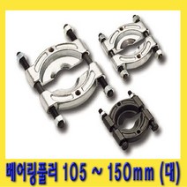 한경공구 베아링 베어링 탈거 풀리 풀러 대형 105mm ~ 150mm