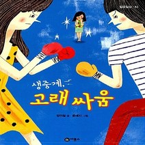 비룡소 새책-스테이책터 [생중계 고래 싸움] -일공일삼 82-비룡소-정연철 지음 윤예지 그림-국내창작동화-20130105 출간, 생중계 고래 싸움