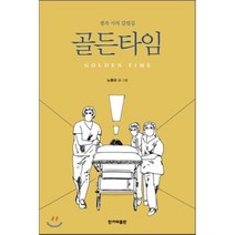 골든타임 : 생과 사의 갈림길, 노환규 글그림, 한겨레출판
