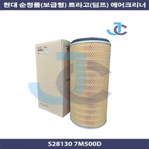 현대 순정품(보급형) 트라고 덤프 에어크리너 28130 7M500 S281307M500D