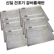 신일종합건조기 고추건조기 채반 갈바륨 건조기선반 철채반 8개, 갈바륨채반-8개
