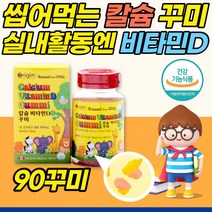 씹어먹는 키즈 칼슘 비타민d 90정 청소년 어린이 유아 레몬맛 캴숨 골절영양제 치아 뼈 건강 초등학생 주니어 뼈형성 영양제 키크는 성장기 칼슘 꾸미 구미 젤리, 1개, 90꾸미