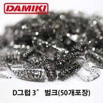 다미끼 D그럽 3인치 50개(벌크) 디그럽 그럽웜 대용량, 011 BLACK