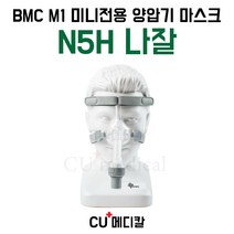 [CU메디칼] BMC M1 양압기 마스크 N5H / 미니 Mini 전용 / 습윤 나잘, M, 1개