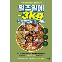 일주일에 -3kg 진짜 맛있는 다이어트 / 용감한까치책 서적 도서 | 스피드배송 | 안전포장 | 사은품 | (전1권)