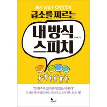 급소를 찌르는 내 방식 스피치