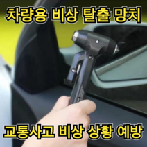 고급 차량 용 비상 탈출 망치 안전 벨트 절단 기 커터 칼 화재 사고 시 도움 예방 도구 선물 유리 파괴 승용 승합 차 대형 버스 재난 대비 만능 생존 헤머 휴대 부모님 가족 선물, 1개
