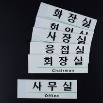 영문 영어 회사 부서 표지판 안내판 문패 명패 표시 안내 스티커 부착, 제품선택, 화장실