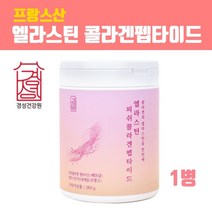 먹는 엘라스틴 히알루론산 콜라겐 비타민c 저분자 펩타이드 분말 가루 탄성단백질 가수분해 먹는엘라스틴가루 데스모신 피부장벽관리식품 저 분자 피쉬콜라겐 먹는히알루론산 석류추출분말 이너뷰티 효능 프랑스산 추천 콜라겐/히알루론산, 브레인비 1개, 1병