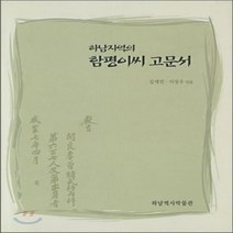 경인문화사 새책-스테이책터 [하남지역의 함평이씨 고문서] -경인문화사-김세민 지음-역사학-20050430 출간-판형 188x257, 하남지역의 함평이씨 고문서
