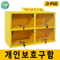 JI-P40 안전보호구함 개인보호구함