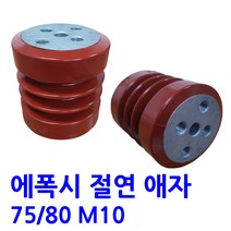 75X80 M10(무필) 에폭시 애자 / 절연애자 -