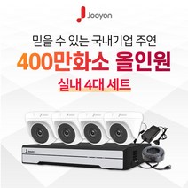 국내브랜드 주연전자 전국출장 A/S 가능 주연 400만화소 적외선 실내용 CCTV 4대 풀세트, HDD 미포함