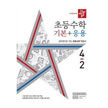 디딤돌 초등 수학 기본+응용 4-2(2022):상위권으로 가는 응용심화 학습서
