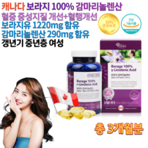 식약처 캐나다 100퍼센트 보라지유 감마리놀렌산 감마리놀산 감미레놀산 보라지 꽃 종자 유 오일 캡슐 중년층 60대 70대 80대 노인 어르신 어머니 부모님 할머니 영양제 약 3개월, 1220mg 90캡슐