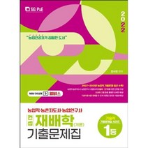 컨셉 재배학(개론) 기출문제집-농업직 농촌지도사 농업연구사(2022), 서울고시각