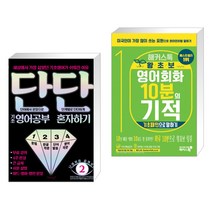 단단 기초 영어공부 혼자하기 + 해커스톡 왕초보 영어회화 10분의 기적 : 기초패턴으로 말하기 (전2권)
