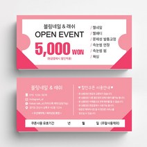 미용실 스킨케어 피부관리실쿠폰 네일샵쿠폰 이벤트쿠폰 상품권 뷰티샵상품권 상품권제작 상품권디자인 할인쿠폰제작, 비코팅스노우지 500매, 핑크