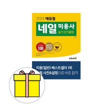 에듀윌 네일 미용사 실기 단기끝장 시험